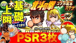 コラボ実装！強いぞ！！！北斗の拳キャラは超有能！！「コラボガチャ60連 PSR確定」【パワプロアプリ】