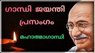 Gandhi  speech malayalam Gandhi speech | Mahatma Gandhi| Independence day speech |