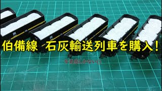 【総再生回数2万回突破】KATOの伯備線石灰輸送列車を開封！