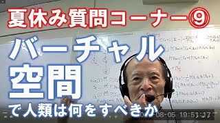 松田語録：夏休み質問コーナー⑨バーチャル空間で人類は何をすべきか？