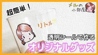 【DIY】透明シールでオリジナルコップを作ろう！