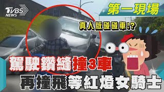 真人版碰碰車! 駕駛鑽縫撞3車 再撞飛等紅燈女騎士｜TVBS新聞 @TVBSNEWS01