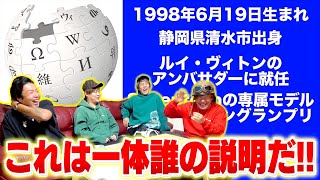 【意外と知らない？】話題の芸能人をウィキペディアの情報だけで当てろ!!