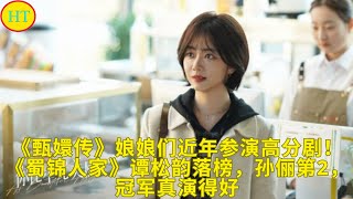 《甄嬛传》娘娘们近年参演高分剧！《蜀锦人家》谭松韵落榜，孙俪第2，冠军真演得好