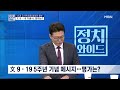 정치와이드 文 9·19 5주년 기념사…