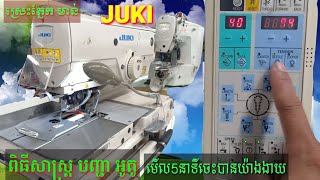 JUKI How to click auto machine sewing របៀបចុចអូតូម៉ាសុីនដេរ ស្រេះភ្នែកមាន់