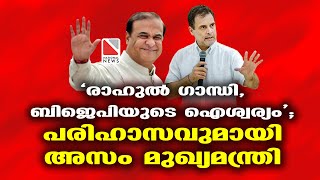 'രാഹുല്‍ ഗാന്ധി, ബിജെപിയുടെ ഐശ്വര്യം'; പരിഹാസവുമായി അസം മുഖ്യമന്ത്രി