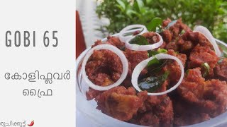 കോളിഫ്ലവര്‍ ഇതുപോലെ ചെയ്തുനോക്കൂ//Spicy \u0026 Crispy Gobi 65//Cauliflower Fry//Chilli Gobi//