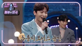 노래방 마지막 주자! 김용빈의 ＜노랫가락 차차차＞♪ 과연 노래방 점수는~?! [불후의 명곡2 전설을 노래하다/Immortal Songs 2] | KBS 210327 방송