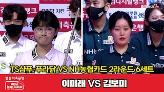 6세트 TS샴푸·푸라닭(이미래) VS NH농협카드(김보미)[웰컴저축은행 PBA 팀리그 2022-2023 2라운드]