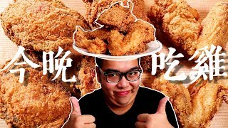 《 肥波吃一口 》　之　《 六塊脆皮多汁炸雞吃播 零零雞 Mukbang 》