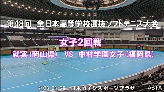 【ソフトテニス高校選抜2023】第48回全日本高等学校選抜ソフトテニス大会　女子2回戦　就実(岡山県）VS　中村学園女子(福岡県)