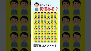 イラスト探しに挑戦！違う表情は何個？　#脳トレ#認知症予防#脳トレクイズ#間違い探し