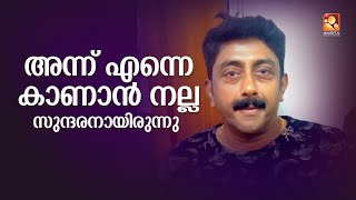 അന്ന് എന്നെ കാണാൻ നല്ല സുന്ദരനായിരുന്നു - അശോകൻ