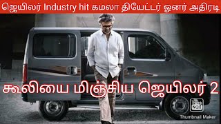 Jailer industry hit உண்மையை உரக்கச் சொன்ன கமலா தியேட்டர் ஓனர் கூலியை மிஞ்சிய ஜெயிலர் 2