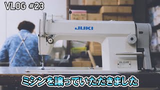 【VLOG #23】革職人からミシンの解体業者へ転職。スタッフ友人からミシンを譲っていただきました。