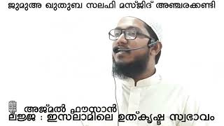 ലജ്ജ : ഇസ്‌ലാമിലെ ഉത്കൃഷ്ട സ്വഭാവം 🎙️ അജ്മൽ ഫൗസാൻ ജുമുഅ ഖുതുബ സലഫി മസ്ജിദ് അഞ്ചരക്കണ്ടി (കണ്ണൂർ )