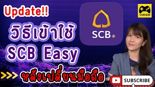 อัปเดต!! วิธีเข้าใช้แอป SCB EASY หลังเปลี่ยนมือถือ #ธนาคารไทยพาณิชย์