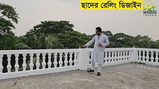 সৌদি প্রবাসী মো: আলাল সাহেবের বাড়িতে, ছাদের রেলিং ডিজাইন | স্কয়ার নইচা | নইচা ডিজাইন | নৈচা | Noicha