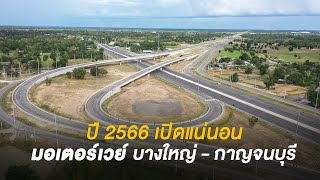 ปี 2566 เปิดแน่นอน มอเตอร์เวย์ บางใหญ่-กาญจนบุรี