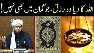 ALLAH ka Diya Rizq | Rizq ki iqsam | Rizq from ALLAH | Rizq ki Dua (By Engineer Muhammad Ali Mirza )