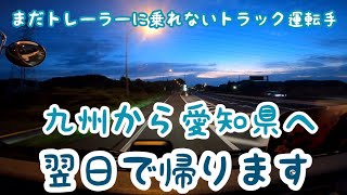 【長距離大型トラック】九州から帰ります！！