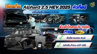 ติดแก๊ส Alphard 2.5 HEV 2025 โคตรประหยัด Prins VSI-3DI หงษ์ทองแก๊ส ไฮบริดติดแก๊สได้