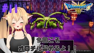 【ネタバレあり/#ドラゴンクエストⅢ】#11　ドラクエ初心者の異世界探検！！【#個人勢vtuber/初見さん大歓迎！！】