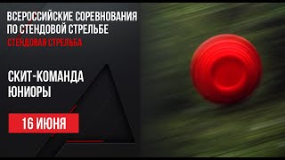 LIVE. Стендовая стрельба. Всероссийские соревнования постендовой стрельбе. Скит-команда. Юниоры