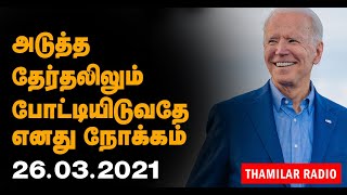 அடுத்த தேர்தலிலும் போட்டியிடுவதே எனது நோக்கம் - ஜோ பைடன் ! | world tamil news | Thamilar media