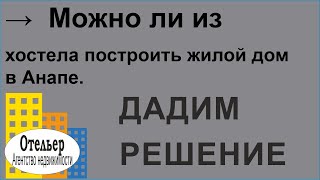 Можно ли из хостела построить жилой дом в Анапе?