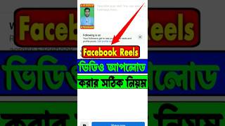 Facebook Reels ভিডিও আপলোড করার সঠিক নিয়ম || How to upload facebook reels #shorts #short