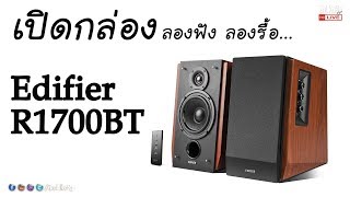 เปิดกล่อง ลองรื้อ ลองฟัง ลำโพง Edifier R1700BT มันจะแจ่มขนาดไหน