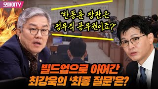 “한동훈 장관은 정무직 공무원이죠?” 빌드업으로 이어간 최강욱의 ‘최종 질문’은?