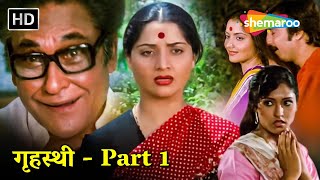 गृहस्थी (1984) HD - Part 1 | सचिन,अशोक कुमार, योगिता बाली, सुरेश ओबेरॉय | 80s Superhit Hindi Movie