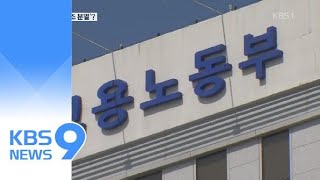 검찰, ‘노조 분열 공작’ 의혹 고용노동부 압수수색 / KBS뉴스(News)