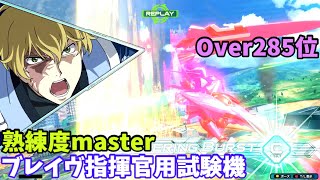 オバブ【Over285位】【ブレイヴ指揮官用試験機】熟練度master 猛者の戦い832【EXVS2OB】