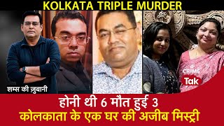 EP 1897: Kolkata Triple Murder Case| होनी थी 6 मौत हुई 3,कोलकाता के एक घर की अजीब मिस्ट्री CRIME TAK