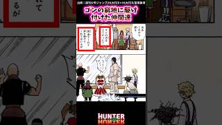 ゴンの窮地に駆け付けた仲間達【ハンターハンター反応集】#hunterxhunter #ハンターハンター #shorts