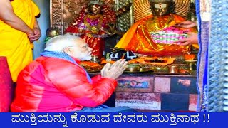 ಮುಕ್ತಿನಾಥ ಧಾಮ ನೇಪಾಳ |  Muktinatha | Muktinath temple nepal | nepal