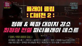 [플래이 클립] 디비전2. 정예 \u0026 폭파 대미지 감소. 전설 최정상.