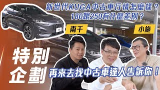 【車值多少錢】新世代 Ford Kuga 中古車行情怎麼樣｜180 跟 250 有什麼差別? ft.小施、兩千【7Car小七車觀點】