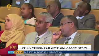 የግብርና ሚኒስቴር የሩብ አመት የስራ አፈጻጸም ግምገማ