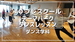 【AOプレスクール】12/19 ダンス学科 『テーマパークダンスレッスン』