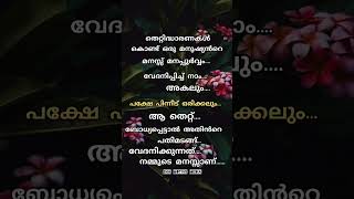 ആ തെറ്റ് ഒരിക്കലും motivatoin qoutes malyalam sha motive media