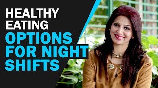 Healthy Eating Options For NIGHT SHIFTS | नाइट शिफ्ट में काम करने वालों के लिये हेल्‍थ टिप्‍स