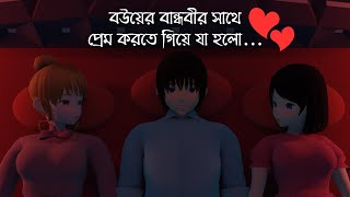 বউয়ের বান্ধবীর সাথে প্রেম করতে গিয়ে যা হলো | New Bangla Cartoon Love Story | Golpo Animation A