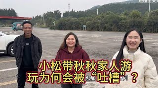 小松带秋秋家人家国游玩，秋秋被“吐槽”怎么回事？