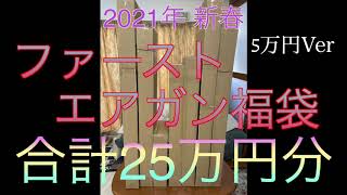 【2021年 エアガン福袋】ファースト 新春お楽しみ袋 5万円Ver