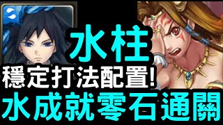 【神魔之塔】超穩配置！鬼滅水柱『富岡義勇』全水成就零石！地獄級「伊邪那美」黃泉憎恨女神【一眾神明之始】【怪物彈珠】【Monster Strike】